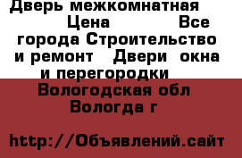 Дверь межкомнатная  Zadoor  › Цена ­ 4 000 - Все города Строительство и ремонт » Двери, окна и перегородки   . Вологодская обл.,Вологда г.